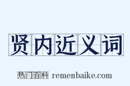 贤内近义词是什么意思的图片